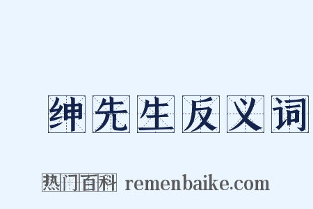 搢绅先生反义词是什么意思的图片